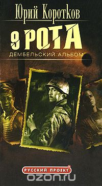  - 9 рота. Книга 2. Дембельский альбом