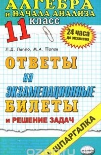  - Алгебра и начала анализа. Ответы на экзаменационные билеты. 11 класс