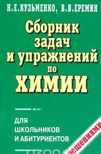  - Сборник задач и упражнений по химии для школьников и абитуриентов с решениями