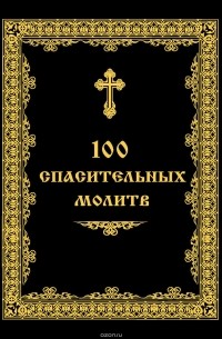 Андрей Евстигнеев - 100 спасительных молитв