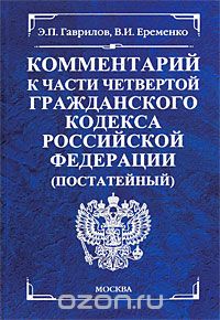  - Комментарий к части 4 Гражданского кодекса Российской Федерации (постатейный)