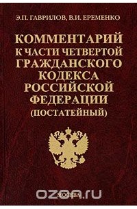 - Комментарий к части 4 Гражданского кодекса Российской Федерации (постатейный)