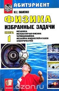 Юрий Павленко - Физика. Избранные задачи. Книга 1. Механика. Молекулярная физика. Термодинамика. Механика жидкостей и газов. Электричество