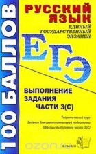 Галина Егораева - Русский язык. Выполнение задания части 3(С)