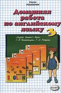 Домашняя работа по английскому языку. 3 класс