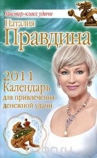 Наталия Правдина - Календарь для привлечения денежной удачи 2011