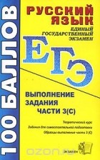 Галина Егораева - Русский язык. Выполнение задания части 3(С) т 8-е изд.
