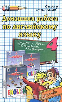 Олеся Ивашова - Домашняя работа по английскому языку. 4 класс. В 2-х частях. Часть 1