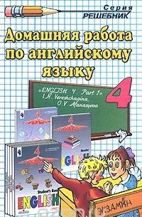 Олеся Ивашова - Домашняя работа по английскому языку. 4 класс. В 2-х частях. Часть 1