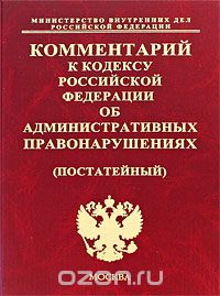 А. Борисов - Комментарий к Кодексу Российской Федерации об административных правонарушениях (постатейный)