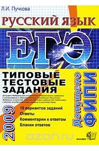 Лидия Пучкова - ЕГЭ 2009. Русский язык. Типовые тестовые задания