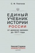 Единый учебник истории России с древних времен до 1917 года
