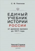 Сергей Платонов - Единый учебник истории России с древних времен до 1917 года
