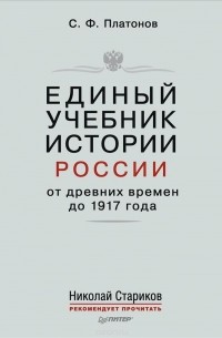 Сергей Платонов - Единый учебник истории России с древних времен до 1917 года