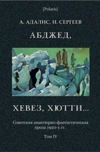  - Абджед, хевез, хютти…