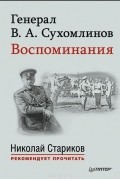 В. А. Сухомлинов - Генерал В. А. Сухомлинов. Воспоминания