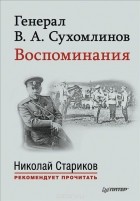 В. А. Сухомлинов - Генерал В. А. Сухомлинов. Воспоминания
