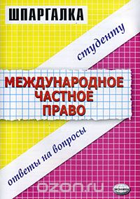  - Международное частное право