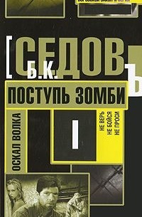 Б. Седов - Поступь зомби