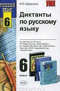 Диктанты по русскому языку. 6 класс