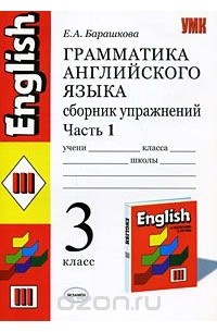 Грамматика английского языка. Сборник упражнений. 3 класс. Часть 1