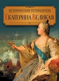Валентина Колыванова - Екатерина Великая