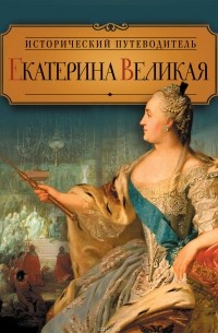 Валентина Колыванова - Екатерина Великая