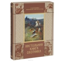 Владимир Гусев - Настольная книга охотника