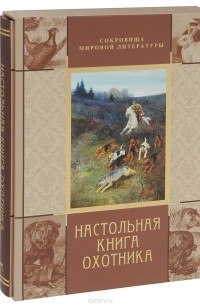 Владимир Гусев - Настольная книга охотника