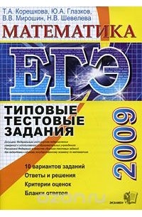  - ЕГЭ 2009. Математика. Типовые тестовые задания