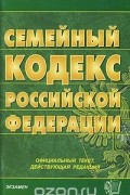  - Семейный кодекс Российской Федерации