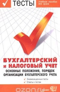  - Тесты. Бухгалтерский и налоговый учет. Основные положения, порядок организации бухгалтерского учета