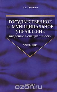 Андрей Одинцов - Государственное и муниципальное управление. Введение в специальность