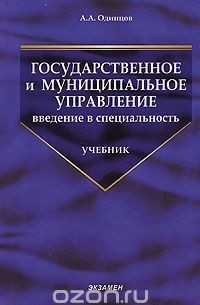 Андрей Одинцов - Государственное и муниципальное управление. Введение в специальность