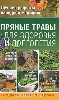  - Пряные травы для здоровья и долголетия