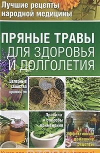  - Пряные травы для здоровья и долголетия