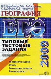  - ЕГЭ 2009. География. Типовые тестовые задания