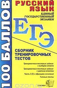 Русский язык. Сборник тренировочных тестов