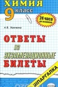 Андрей Хомченко - Химия. 9 класс. Ответы на экзаменационные билеты
