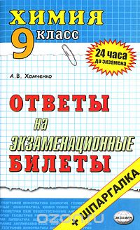 Андрей Хомченко - Химия. 9 класс. Ответы на экзаменационные билеты