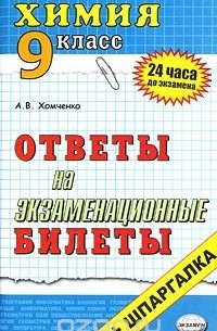 Андрей Хомченко - Химия. 9 класс. Ответы на экзаменационные билеты