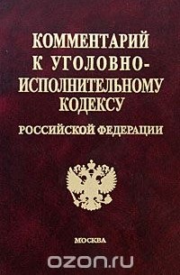  - Комментарий к Уголовно-исполнительному кодексу Российской Федерации