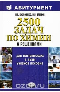 2500 задач по химии с решениями для поступающих в вузы