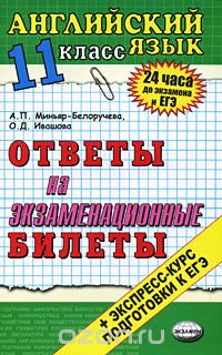  - Английский язык. 11 класс. Ответы на экзаменационные билеты. Экспресс-курс подготовки к ЕГЭ