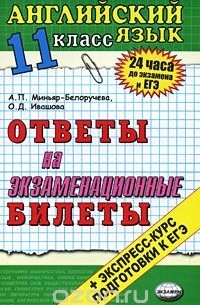  - Английский язык. 11 класс. Ответы на экзаменационные билеты. Экспресс-курс подготовки к ЕГЭ