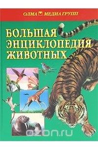  - Большая энциклопедия животных