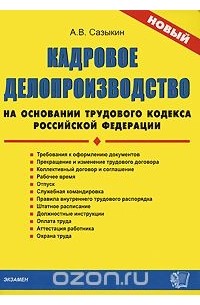 Кадровое делопроизводство на основании Трудового кодекса Российской Федерации