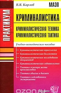 Владимир Карлов - Криминалистика