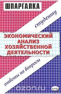  - Экономический анализ хозяйственной деятельности