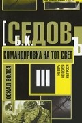 Б. Седов - Командировка на тот свет